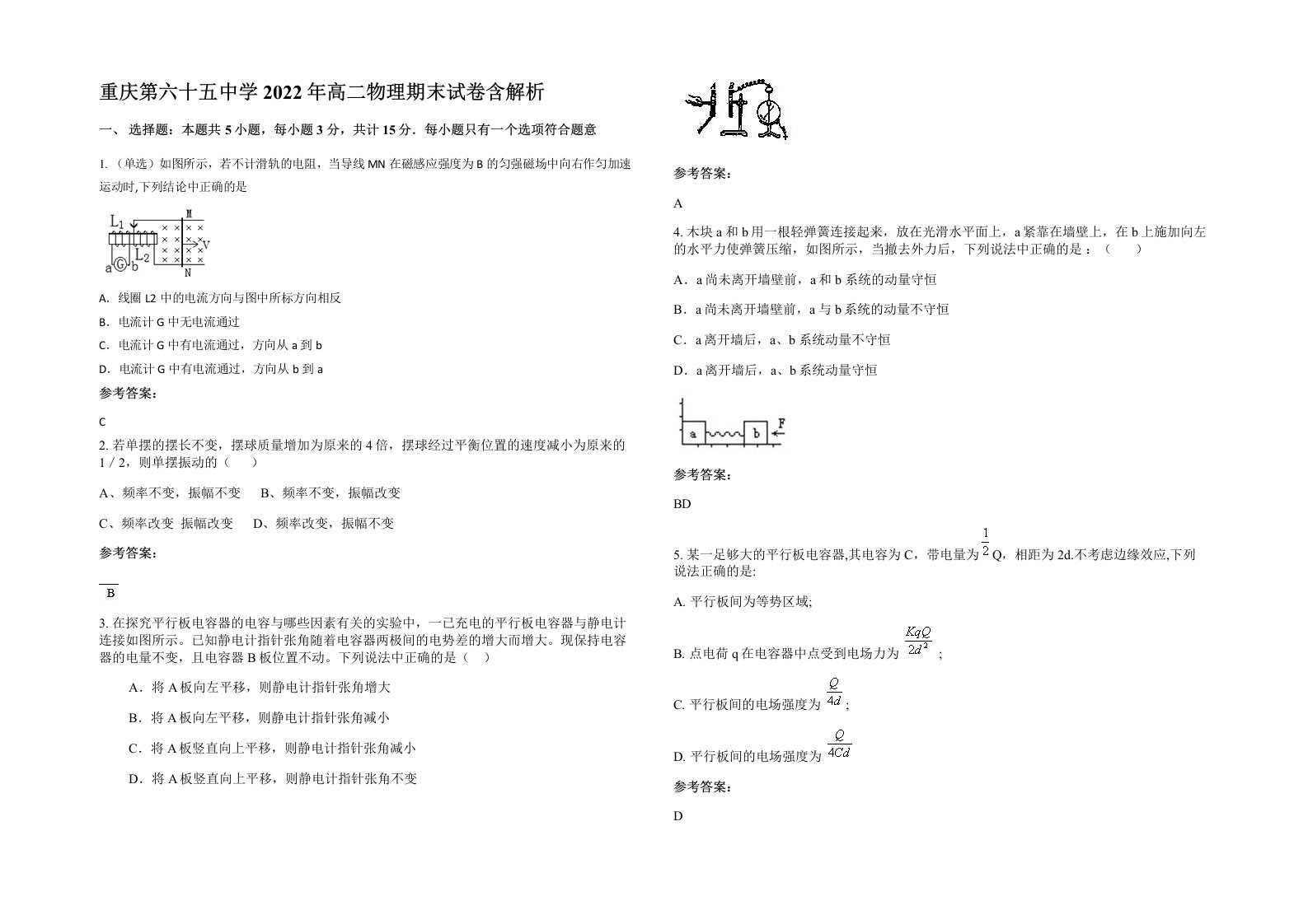 重庆第六十五中学2022年高二物理期末试卷含解析