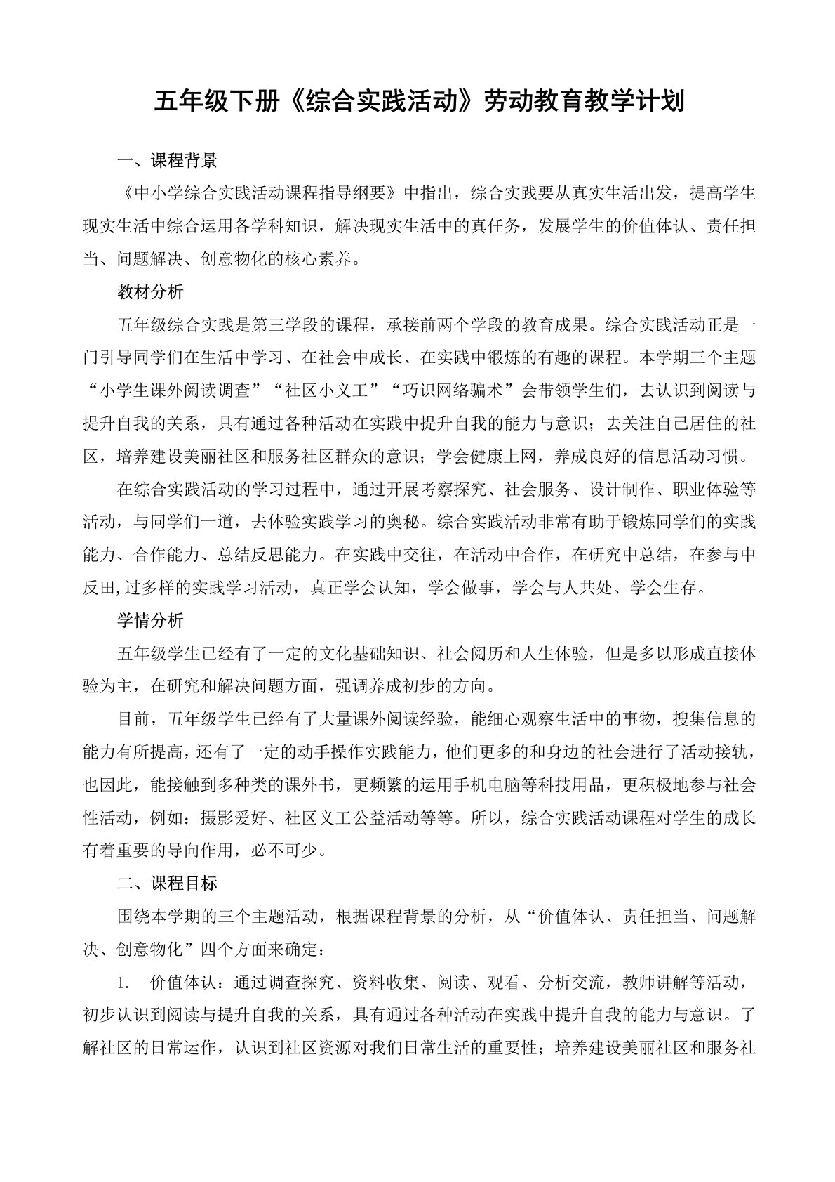 北师版小学五年级下册综合实践(劳动教育)教学设计