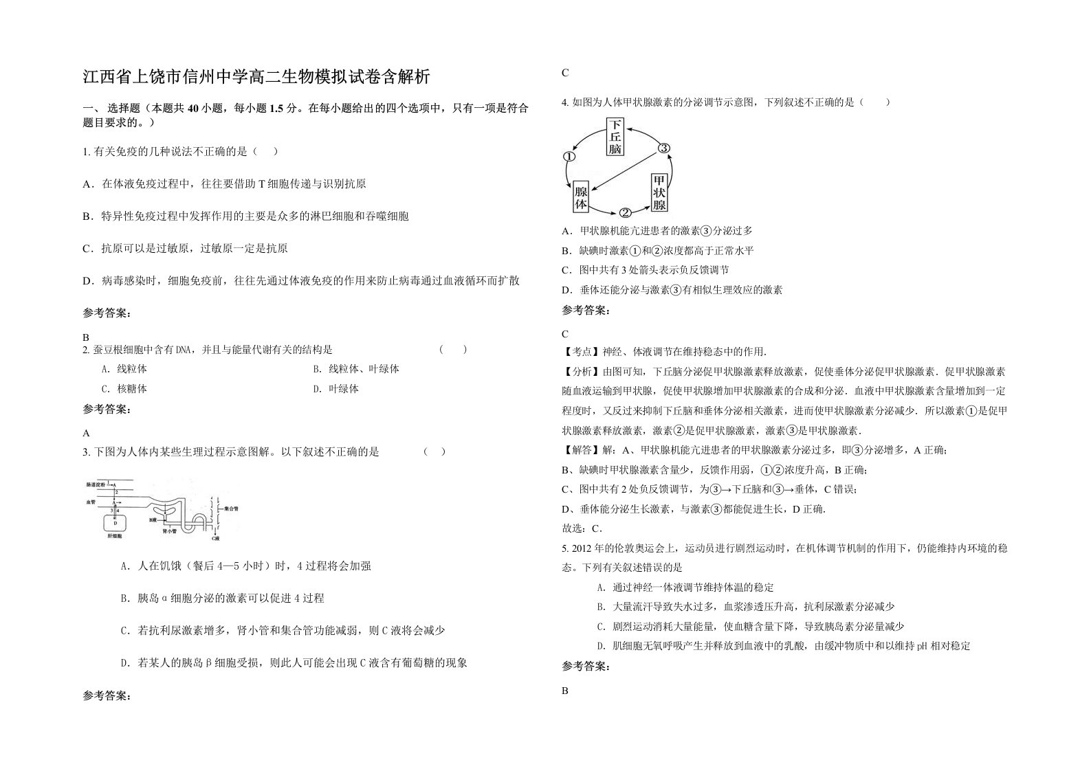 江西省上饶市信州中学高二生物模拟试卷含解析