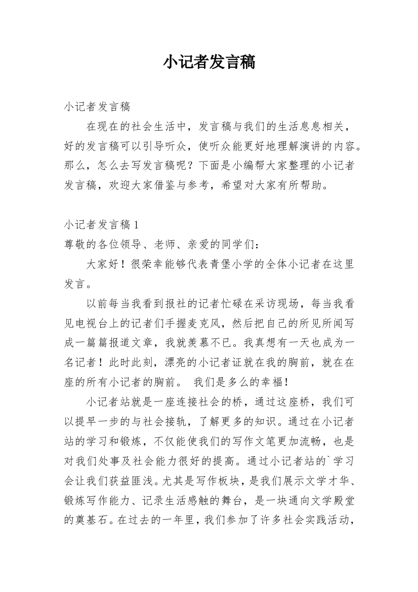 小记者发言稿_7