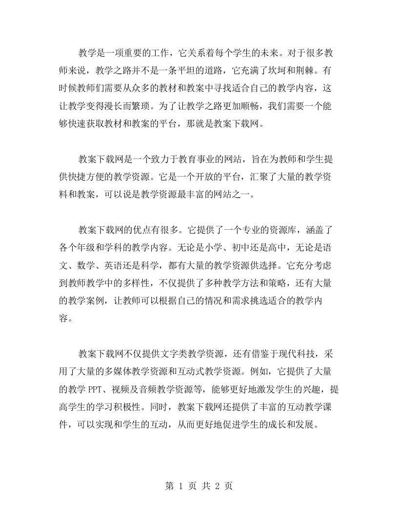 教案下载网，让教学之路不再漫长