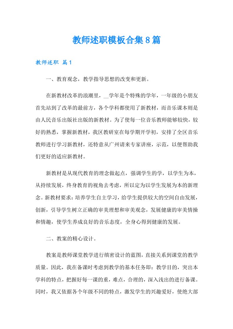 教师述职模板合集8篇