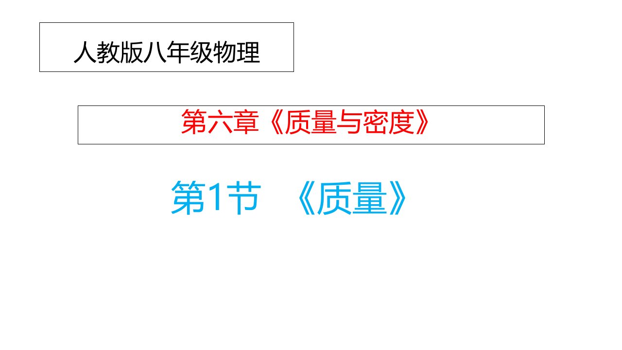 人教八年级物理质量与密质量