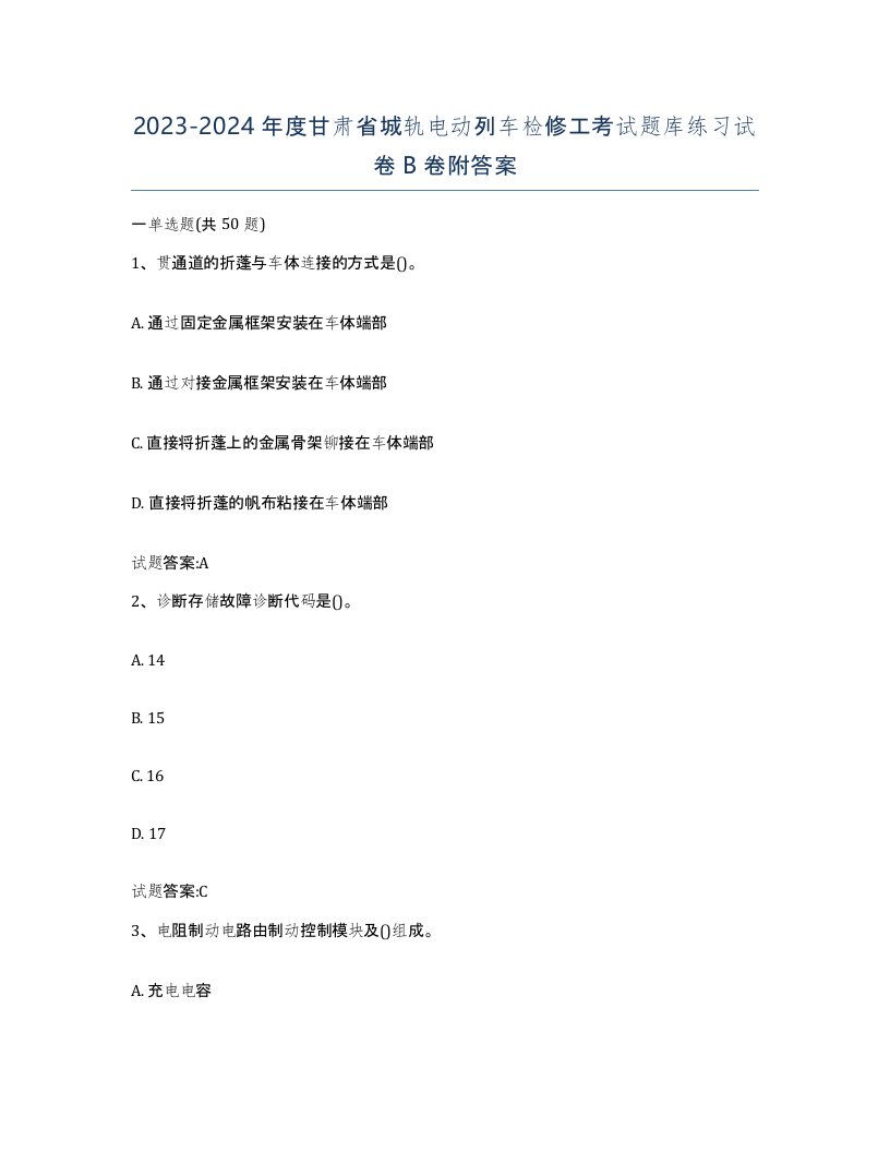 20232024年度甘肃省城轨电动列车检修工考试题库练习试卷B卷附答案