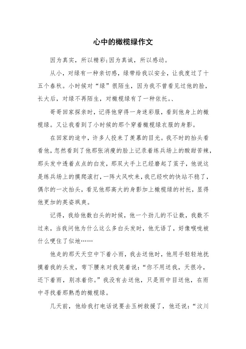 心中的橄榄绿作文