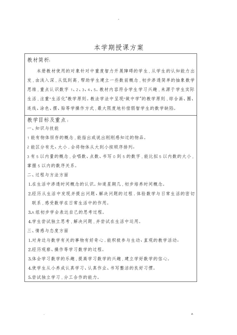 培智学校生活数学教案一年级上