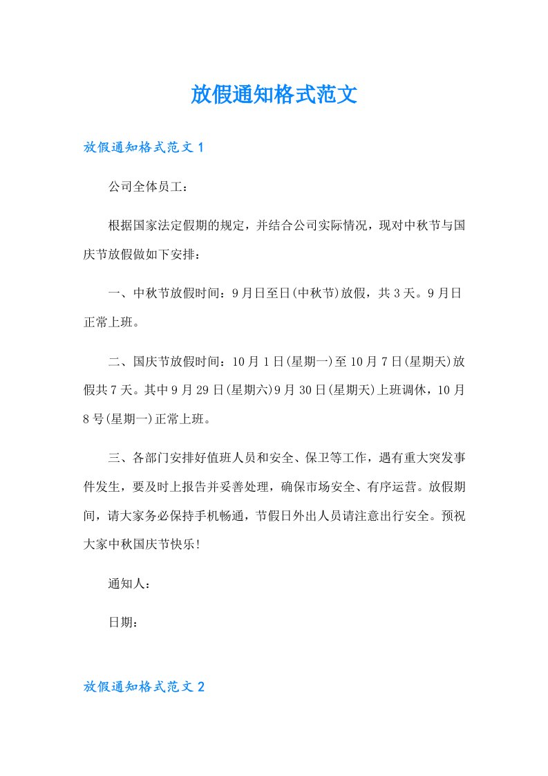 放假通知格式范文