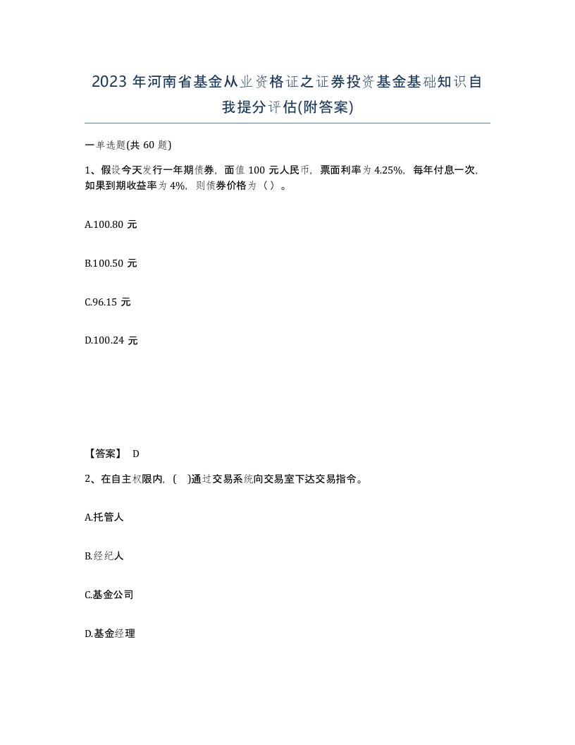 2023年河南省基金从业资格证之证券投资基金基础知识自我提分评估附答案