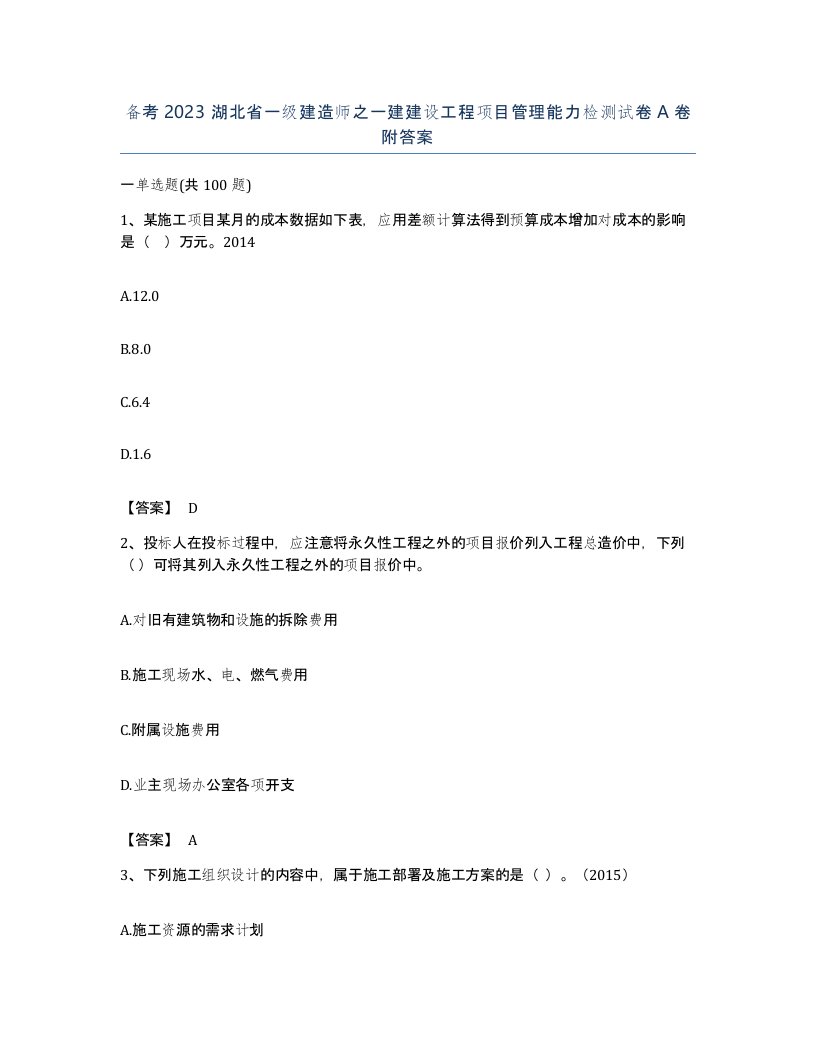 备考2023湖北省一级建造师之一建建设工程项目管理能力检测试卷A卷附答案