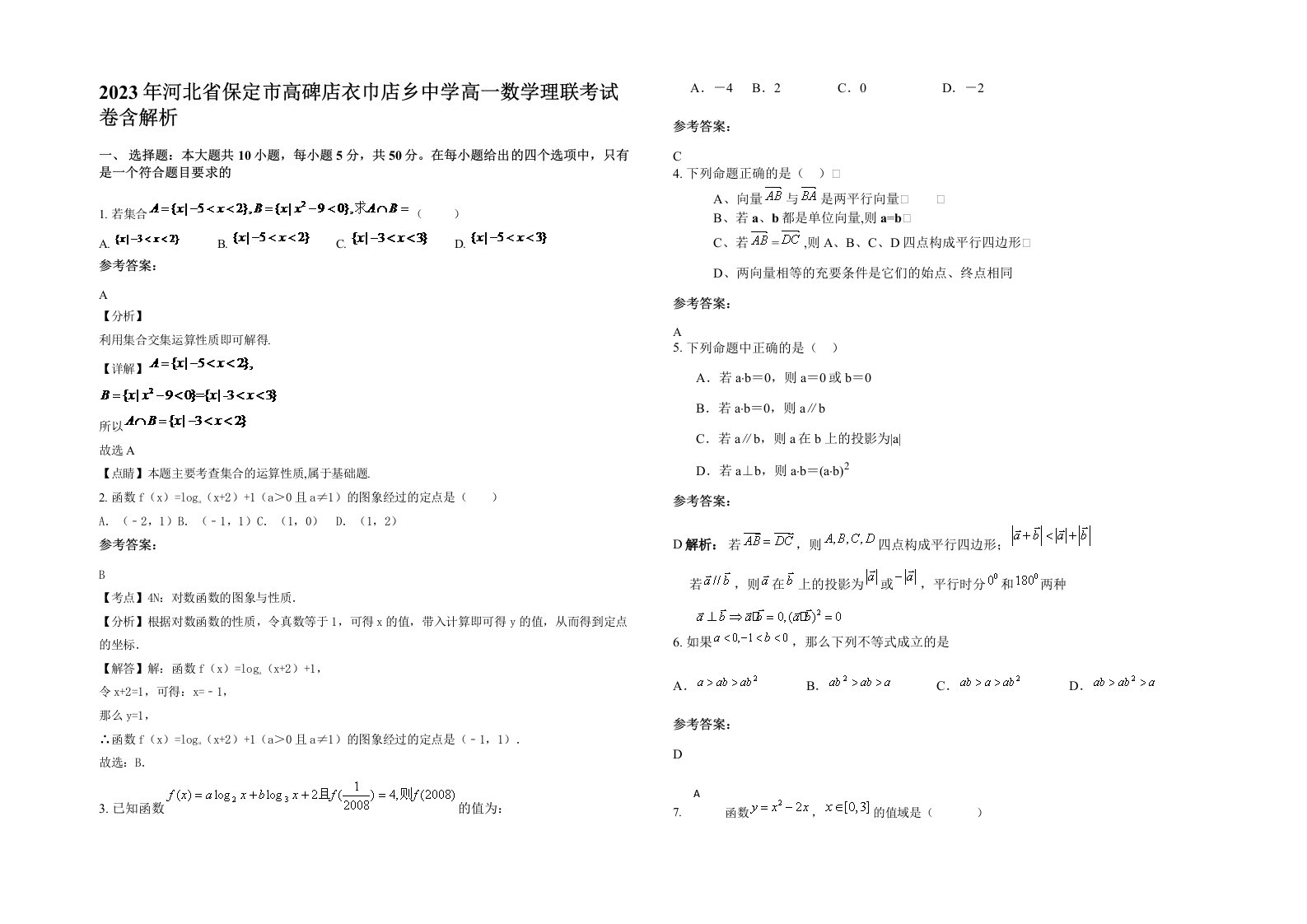 2023年河北省保定市高碑店衣巾店乡中学高一数学理联考试卷含解析