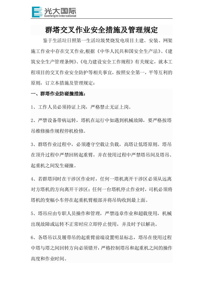 群塔交叉作业安全措施及管理协议