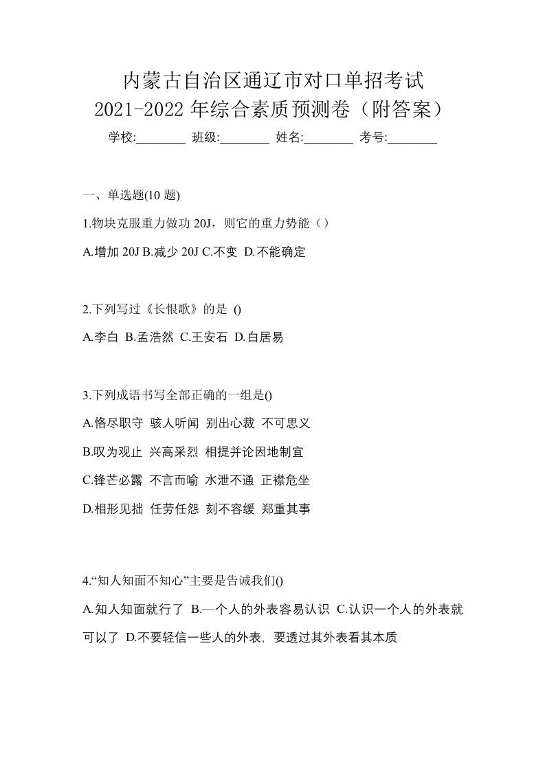 内蒙古自治区通辽市对口单招考试2021-2022年综合素质预测卷附答案