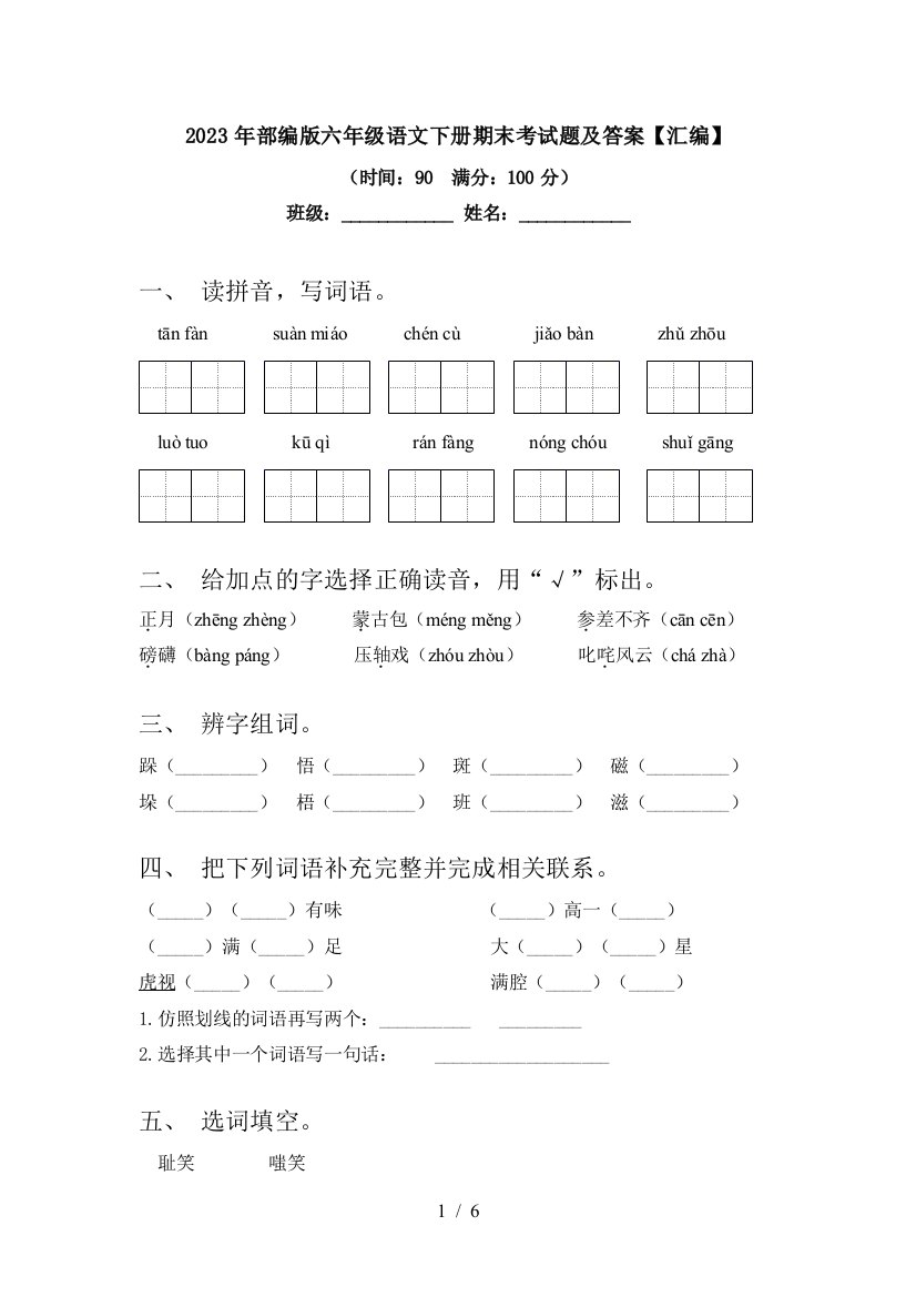 2023年部编版六年级语文下册期末考试题及答案【汇编】