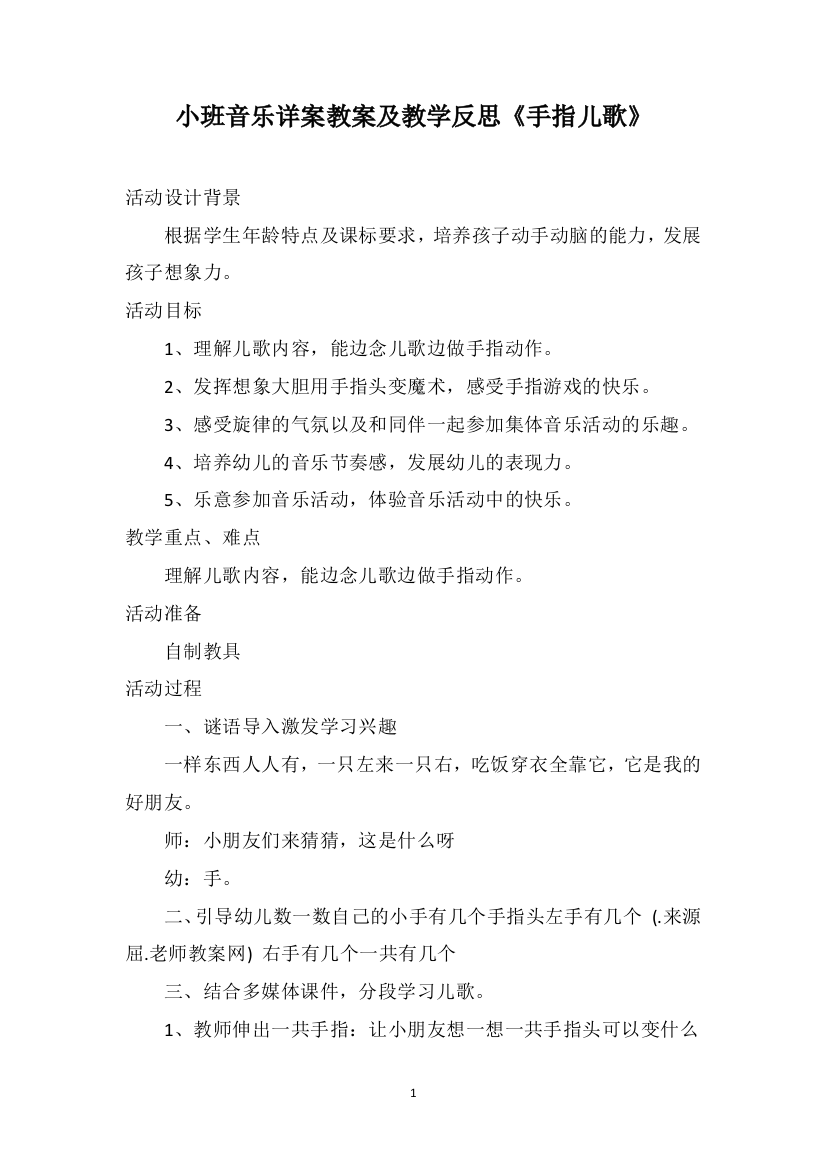 小班音乐详案教案及教学反思《手指儿歌》