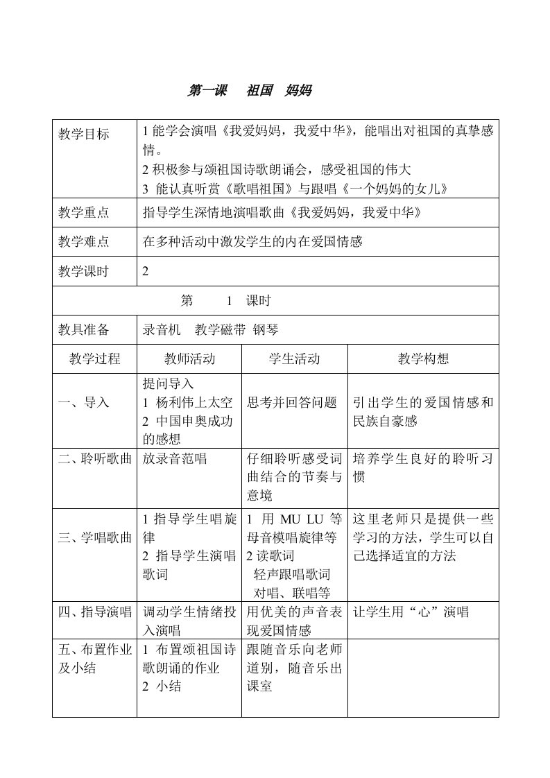 湘教版小学四年级上册音乐教案全册表格式