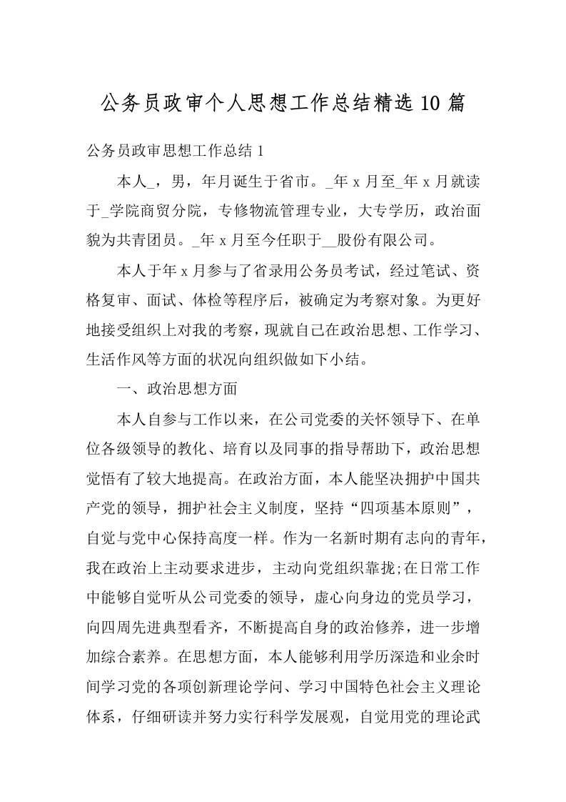 公务员政审个人思想工作总结精选10篇