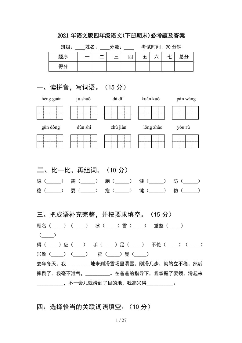 2021年语文版四年级语文下册期末必考题及答案5套