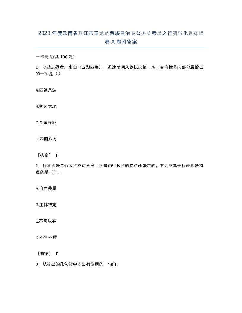 2023年度云南省丽江市玉龙纳西族自治县公务员考试之行测强化训练试卷A卷附答案