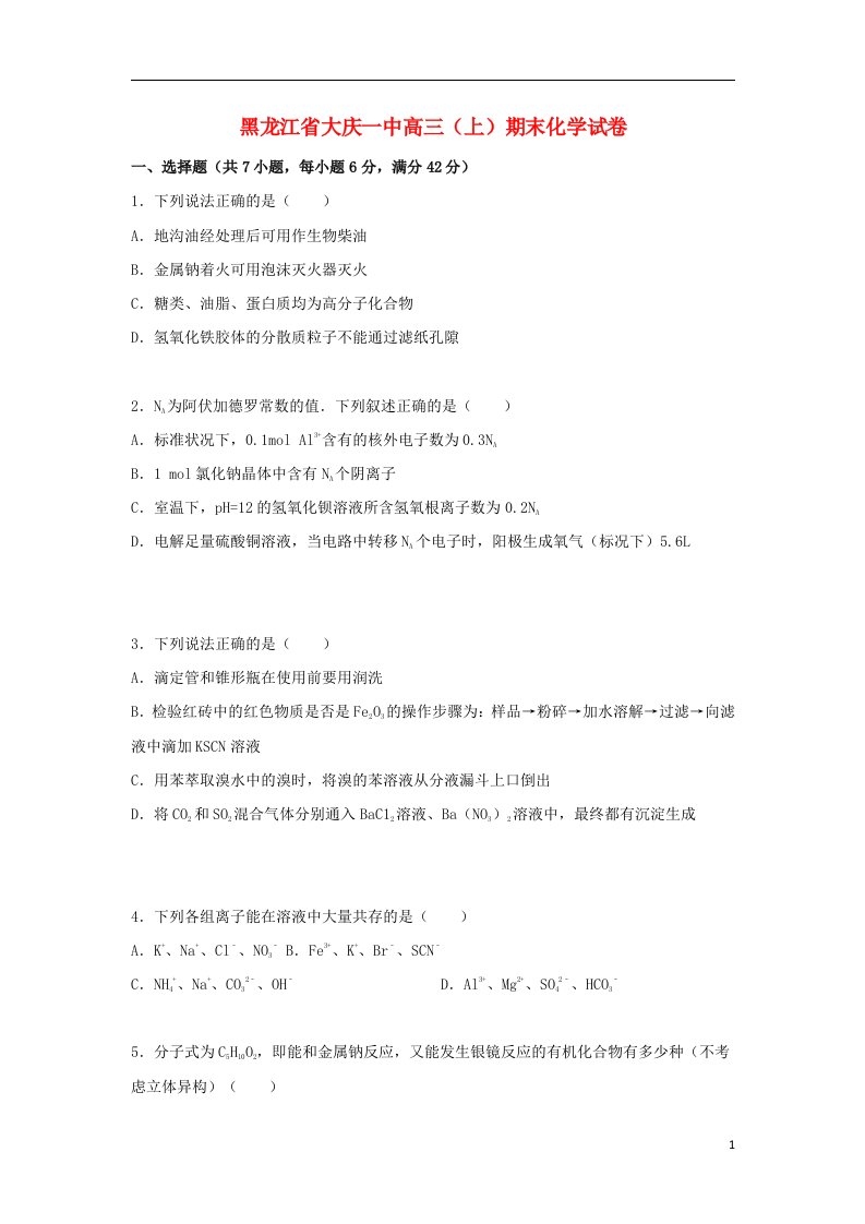 黑龙江省大庆一中高三化学上学期期末试题（含解析）