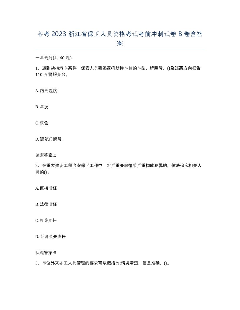 备考2023浙江省保卫人员资格考试考前冲刺试卷B卷含答案