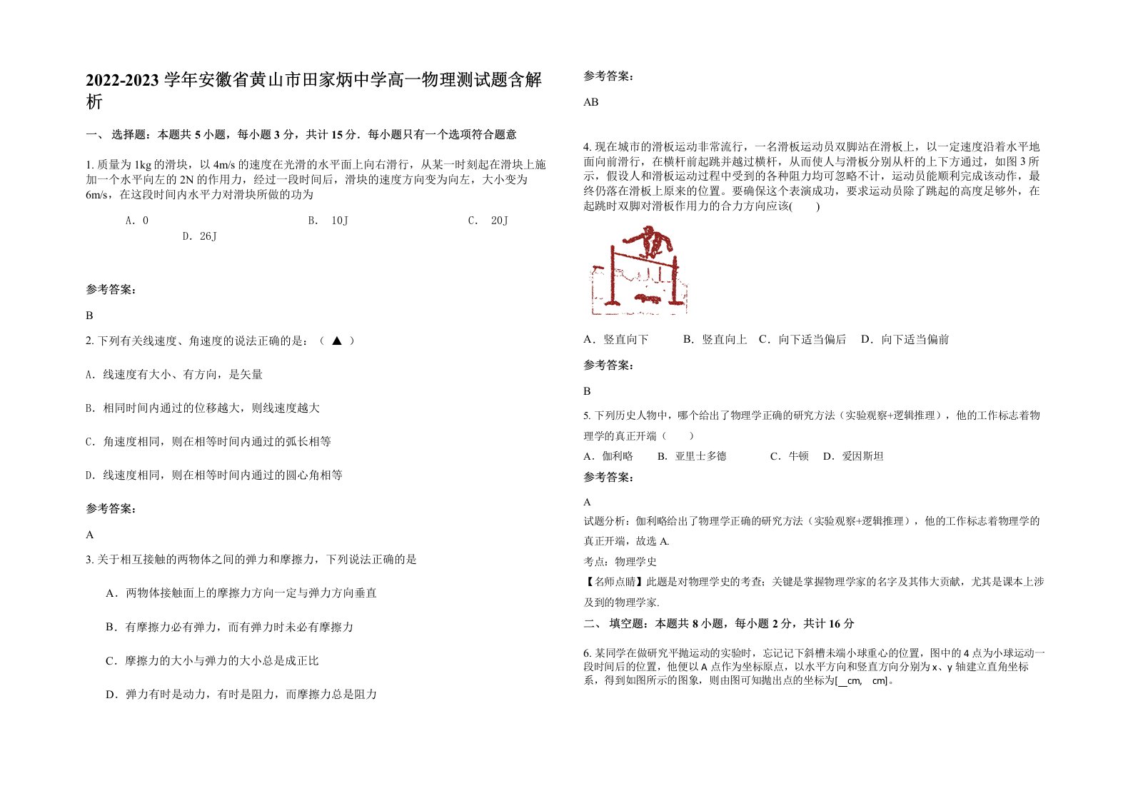 2022-2023学年安徽省黄山市田家炳中学高一物理测试题含解析