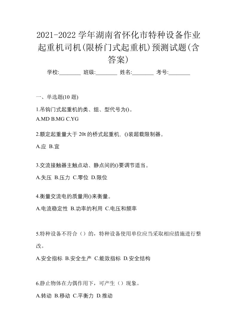 2021-2022学年湖南省怀化市特种设备作业起重机司机限桥门式起重机预测试题含答案