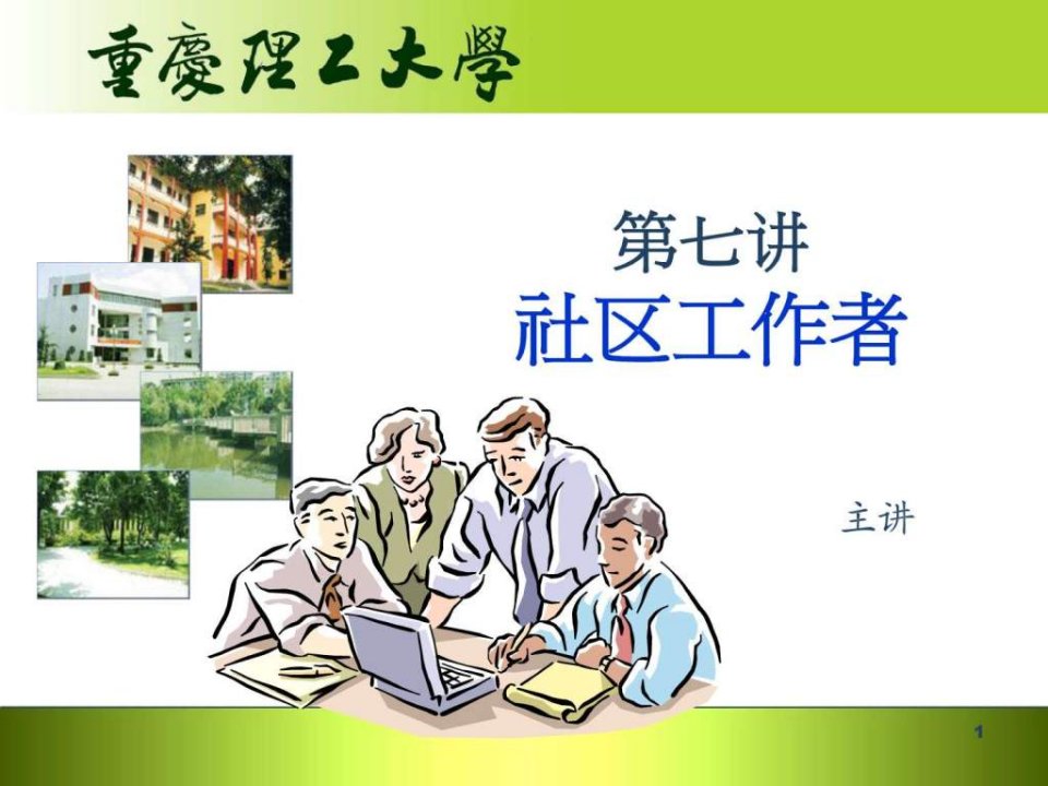 第七讲社区工作者.ppt