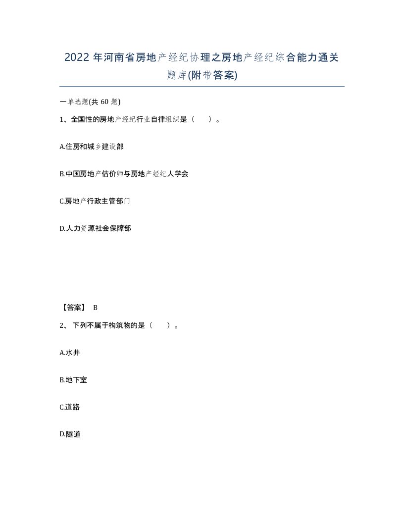 2022年河南省房地产经纪协理之房地产经纪综合能力通关题库附带答案