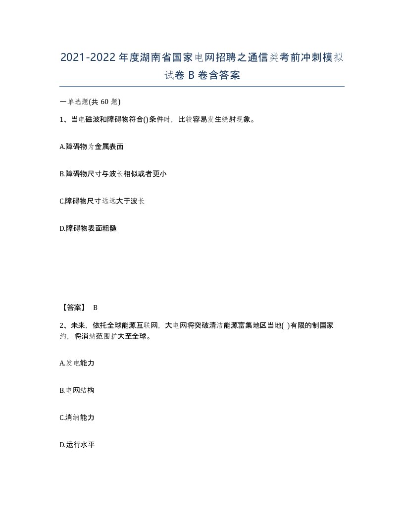 2021-2022年度湖南省国家电网招聘之通信类考前冲刺模拟试卷B卷含答案