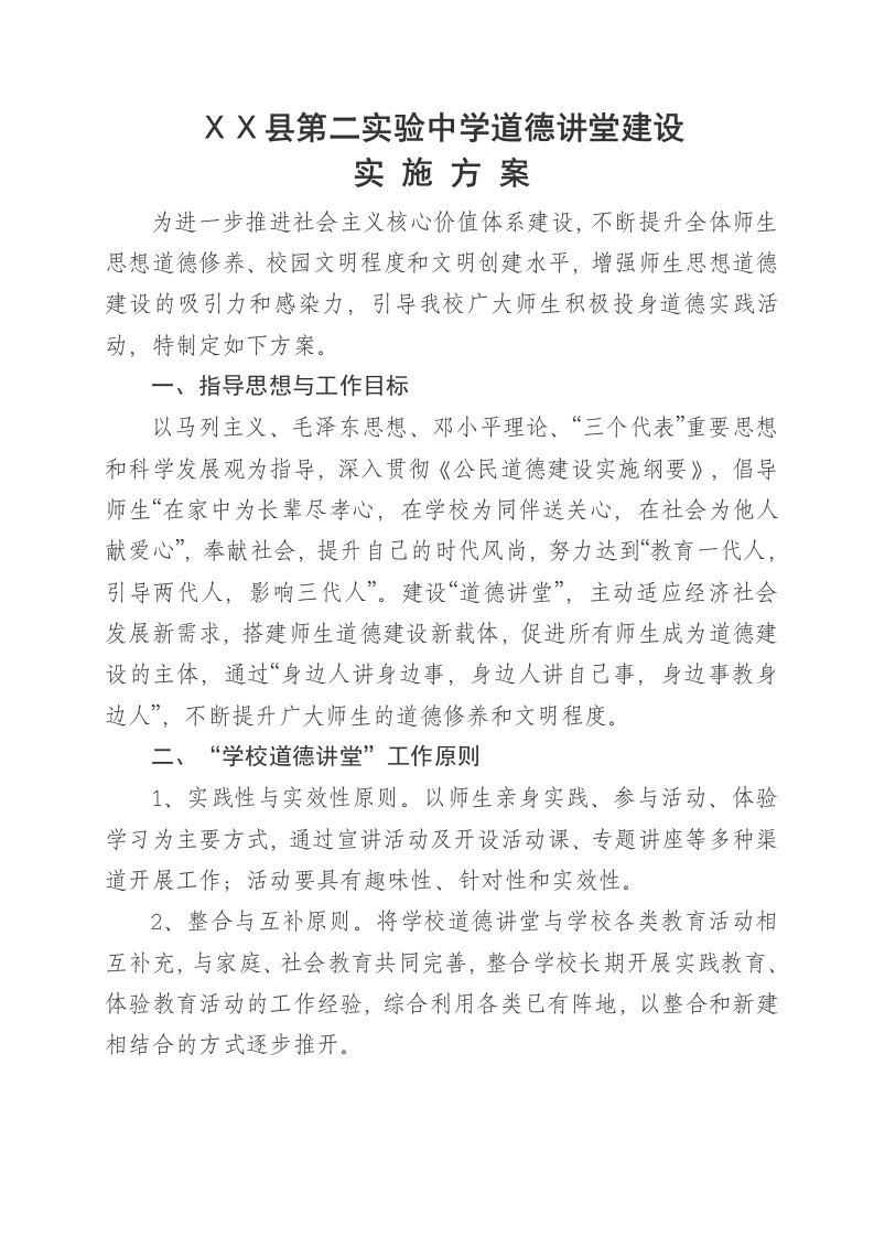 学校道德讲堂实施方案