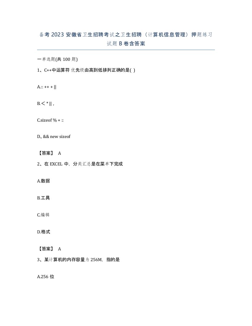 备考2023安徽省卫生招聘考试之卫生招聘计算机信息管理押题练习试题B卷含答案