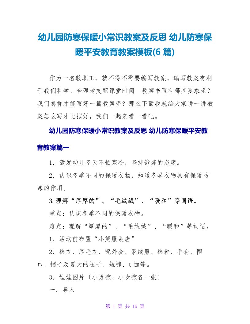 幼儿园防寒保暖小常识教案及反思幼儿防寒保暖安全教育教案模板(6篇)