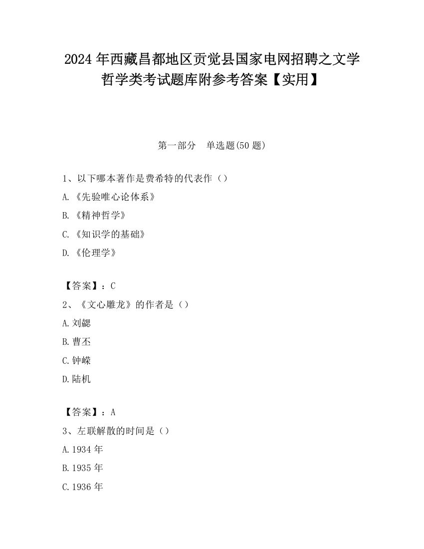 2024年西藏昌都地区贡觉县国家电网招聘之文学哲学类考试题库附参考答案【实用】