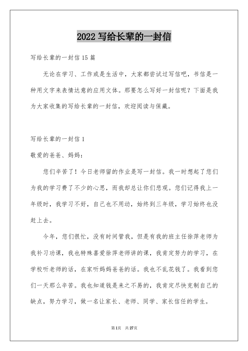 2022写给长辈的一封信