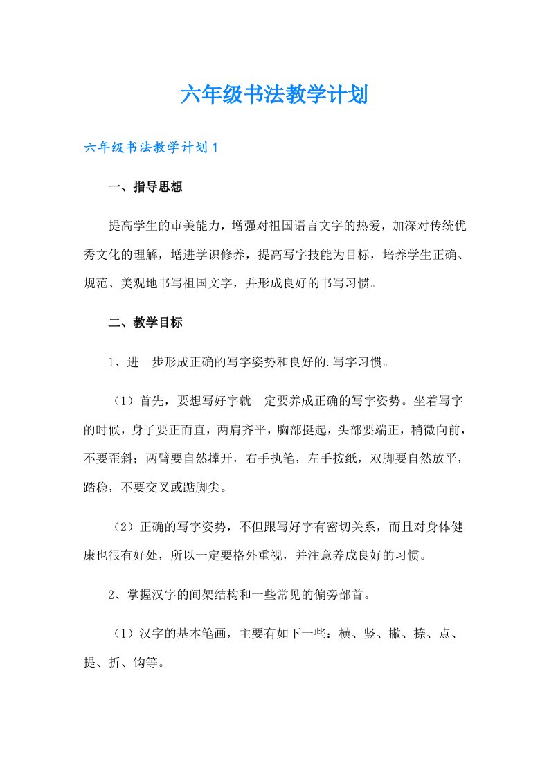 六年级书法教学计划