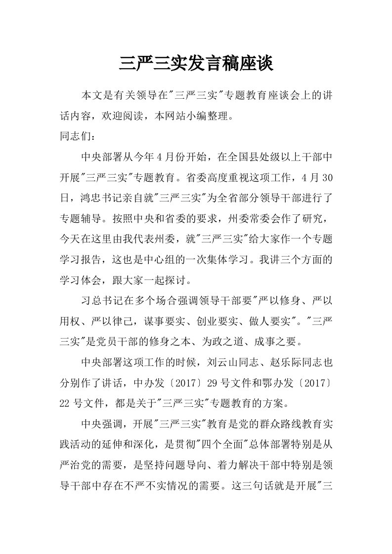 三严三实发言稿座谈