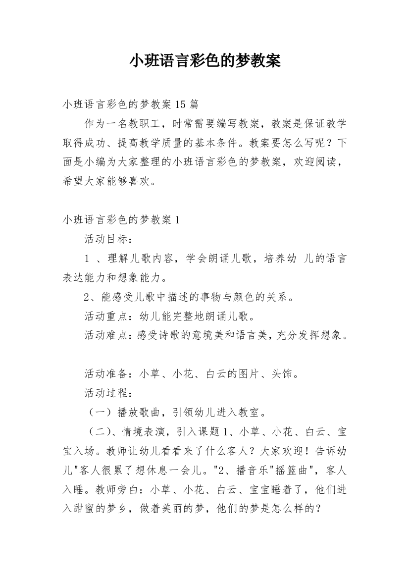 小班语言彩色的梦教案_4