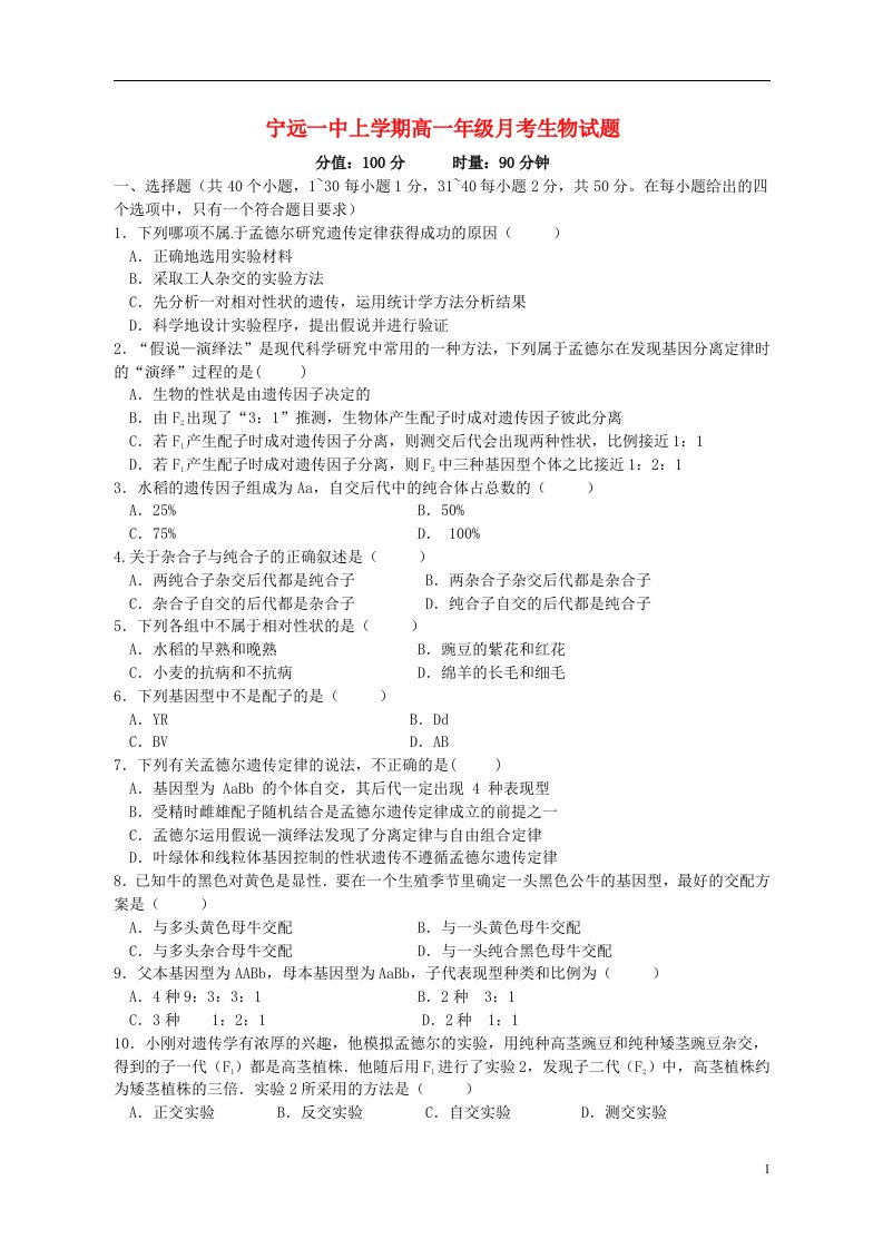 湖南省宁远县第一中学高一生物下学期第一次月考试题