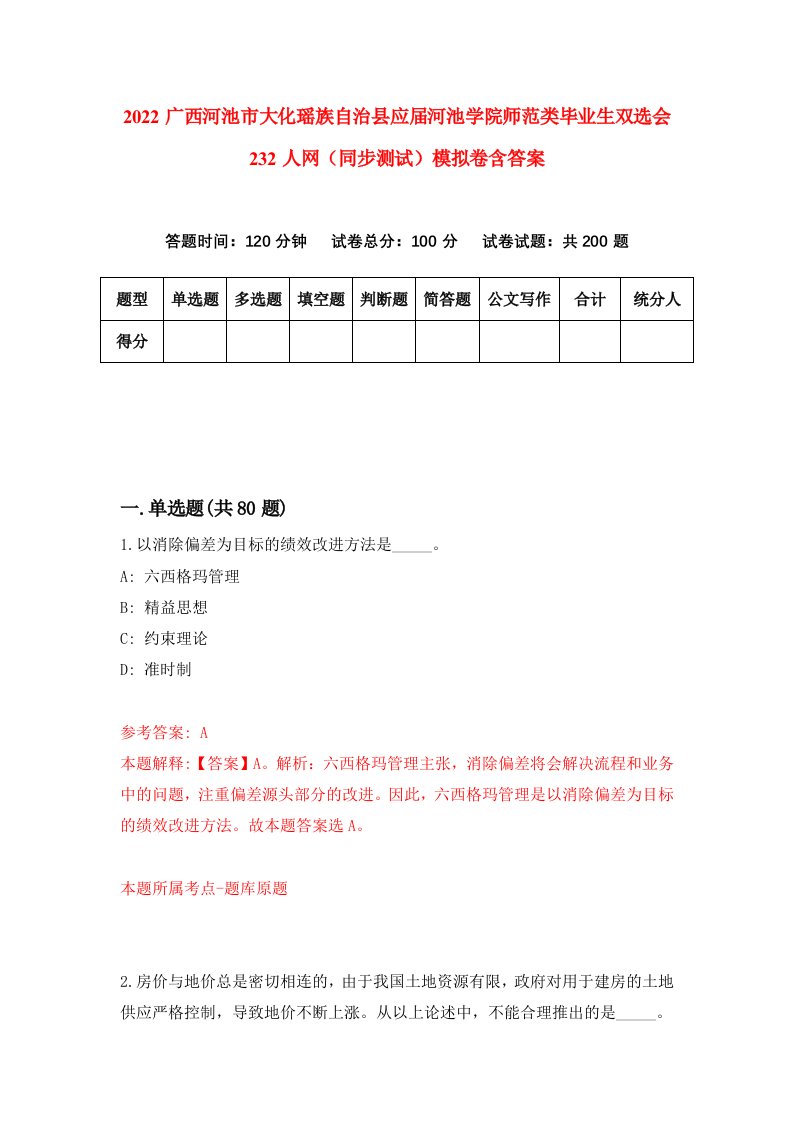 2022广西河池市大化瑶族自治县应届河池学院师范类毕业生双选会232人网同步测试模拟卷含答案3