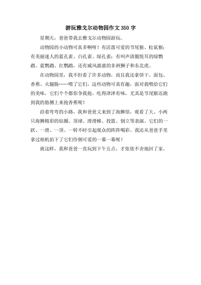 游玩雅戈尔动物园作文350字