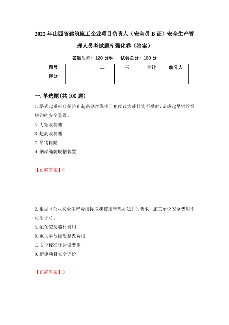 2022年山西省建筑施工企业项目负责人安全员B证安全生产管理人员考试题库强化卷答案79