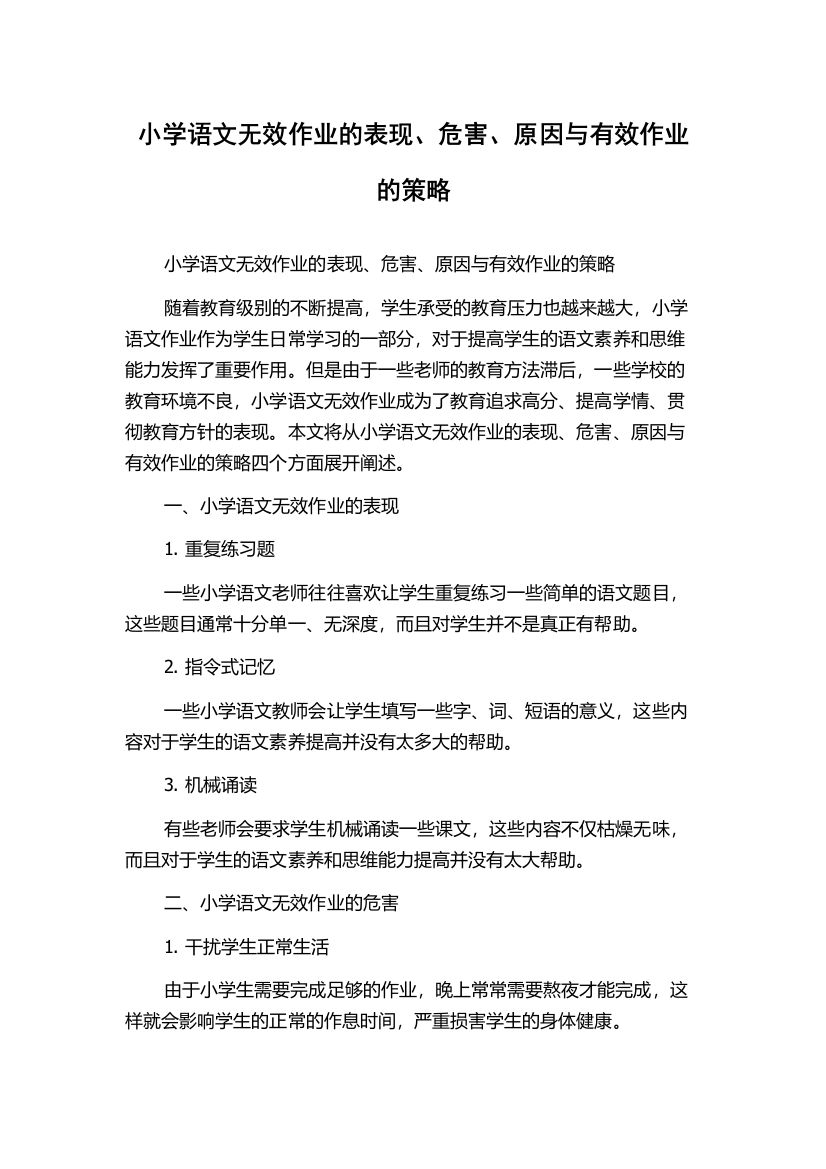 小学语文无效作业的表现、危害、原因与有效作业的策略