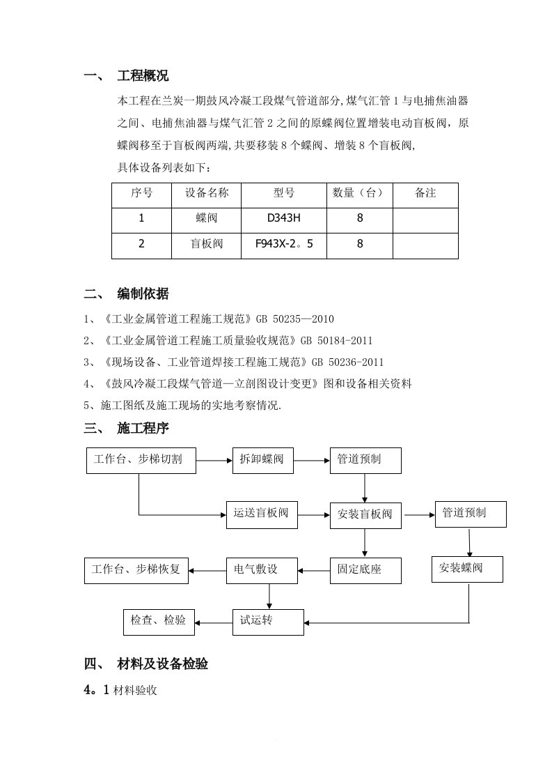 阀门安装施工方案