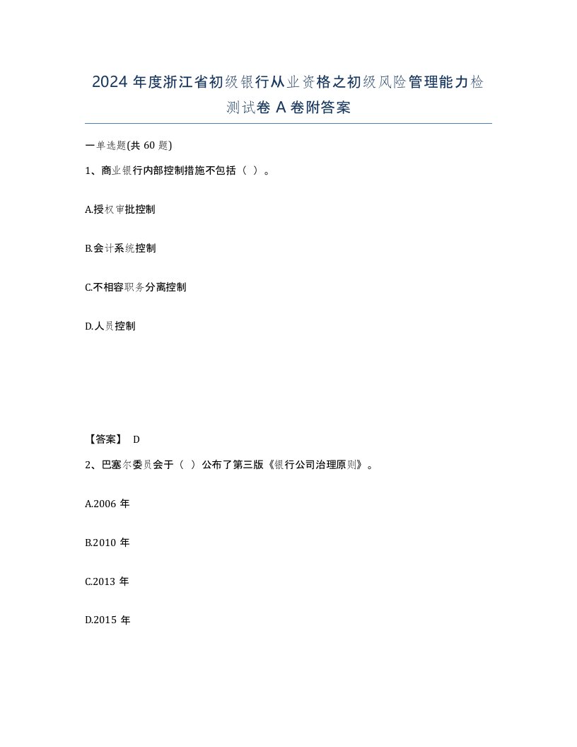 2024年度浙江省初级银行从业资格之初级风险管理能力检测试卷A卷附答案