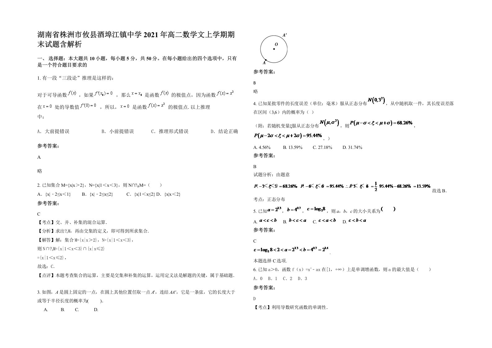 湖南省株洲市攸县酒埠江镇中学2021年高二数学文上学期期末试题含解析