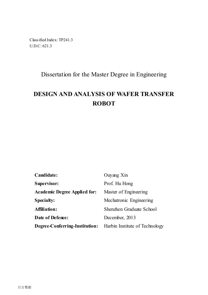 半导体晶圆片传输机械手的设计与分析-机械电子工程专业毕业论文