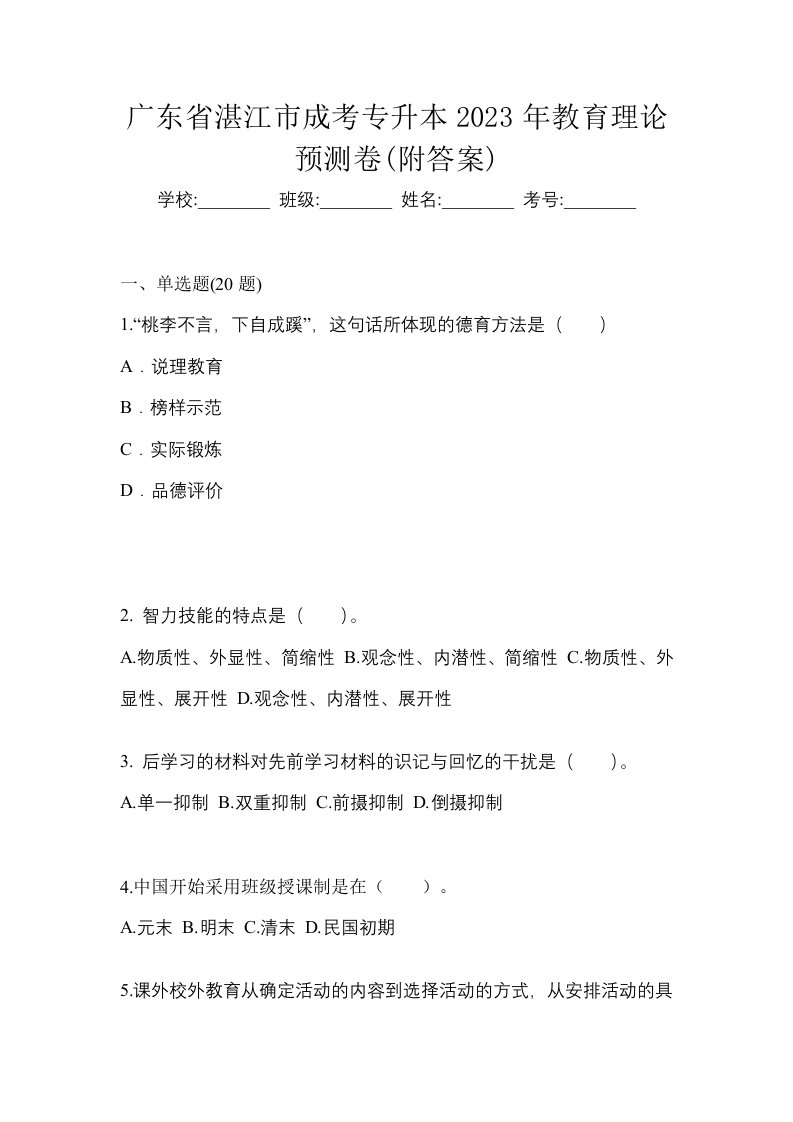 广东省湛江市成考专升本2023年教育理论预测卷附答案