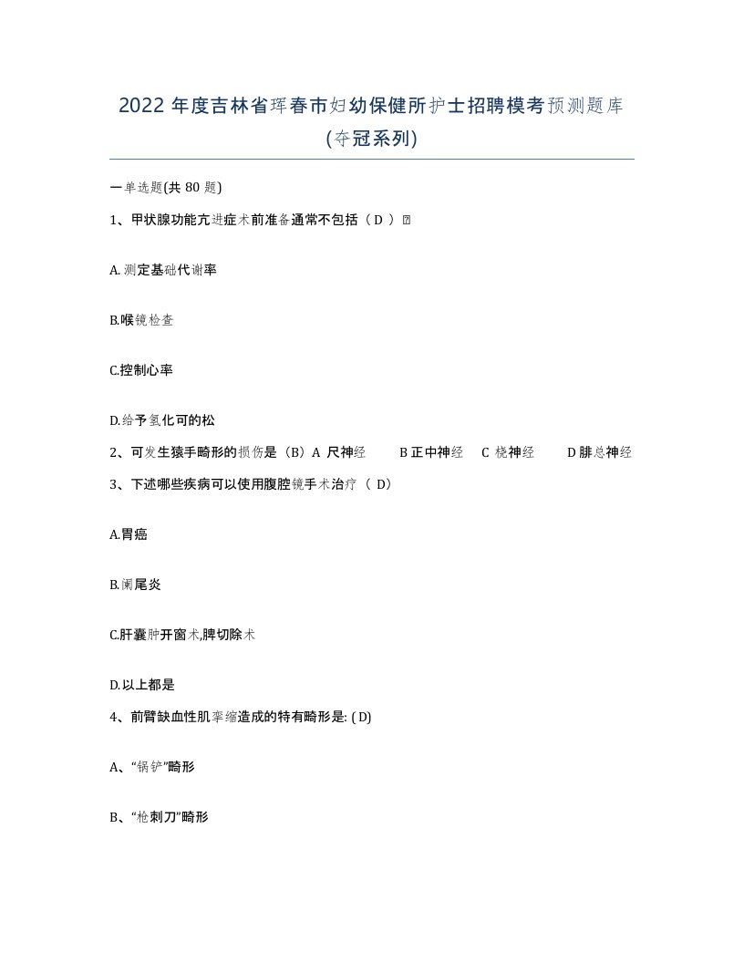 2022年度吉林省珲春市妇幼保健所护士招聘模考预测题库夺冠系列