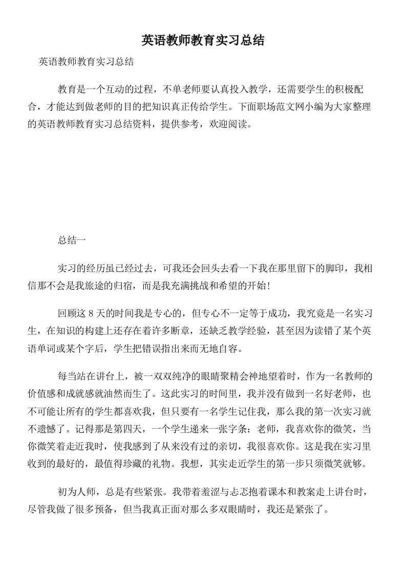 英语教师教育实习总结