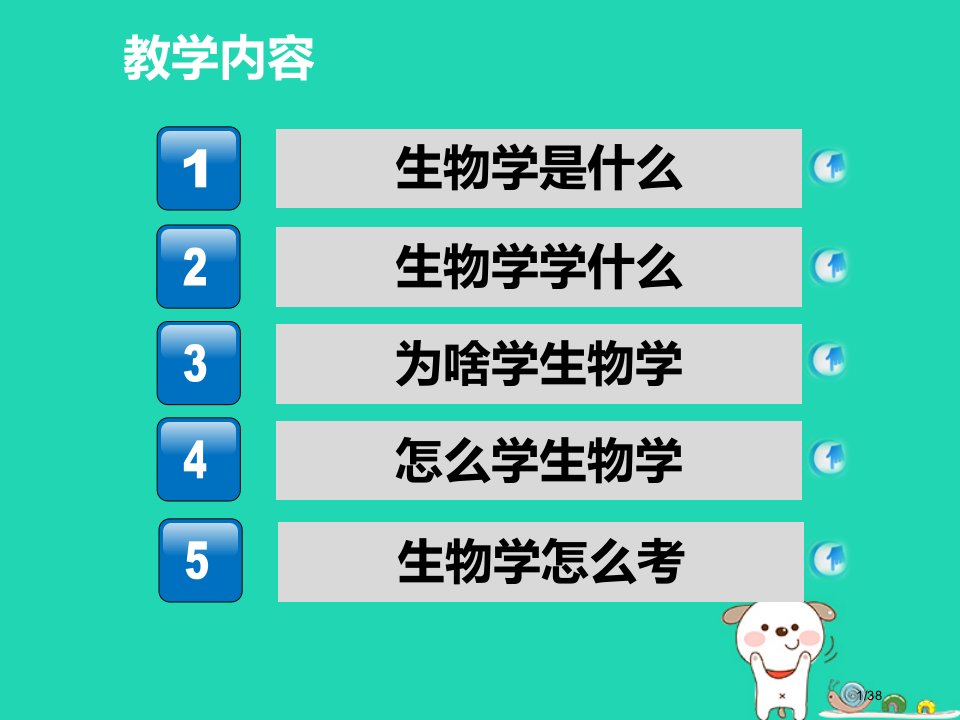 七年级生物上册走进生命世界省公开课一等奖新名师优质课获奖PPT课件